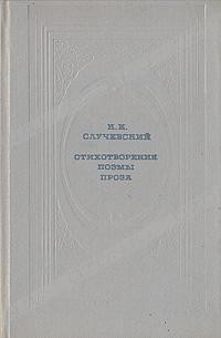 Книга Стихотворения. Поэмы. Проза