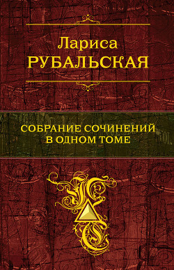 Книга Собрание сочинений в одном томе
