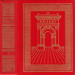 Читать онлайн книгу Полное собрание сочинений в трех томах. Том 1 автор Мольер Жан-Батист Книга Полное собрание сочинений в трех томах. Том 1