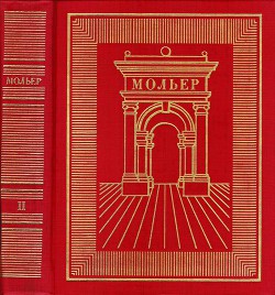 Читать онлайн книгу Полное собрание сочинений в трех томах. Том 2 автор Мольер Жан-Батист Книга Полное собрание сочинений в трех томах. Том 2