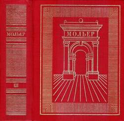 Читать онлайн книгу Полное собрание сочинений в трех томах. Том 3 автор Мольер Жан-Батист Книга Полное собрание сочинений в трех томах. Том 3
