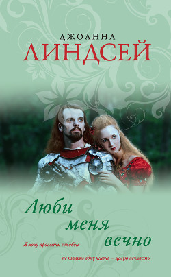 Книга Люби меня вечно