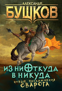 Книга Из ниоткуда в никуда