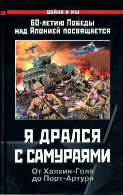 Книга Я дрался с самураями. От Халхин-Гола до Порт-Артура