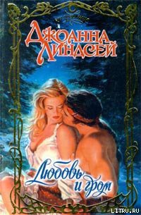 Читать онлайн книгу Любовь и гром автор Линдсей Джоанна Книга Любовь и гром