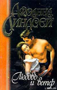Книга Любовь и ветер