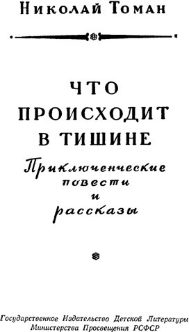 Что происходит в тишине(изд.1958) - image004.jpg