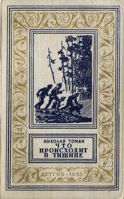 Читать онлайн книгу Что происходит в тишине(изд.1958) автор Томан Николай Владимирович Книга Что происходит в тишине(изд.1958)