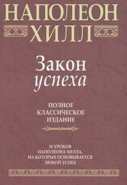 Книга Закон успеха