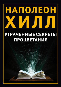 Книга Утраченные секреты процветания