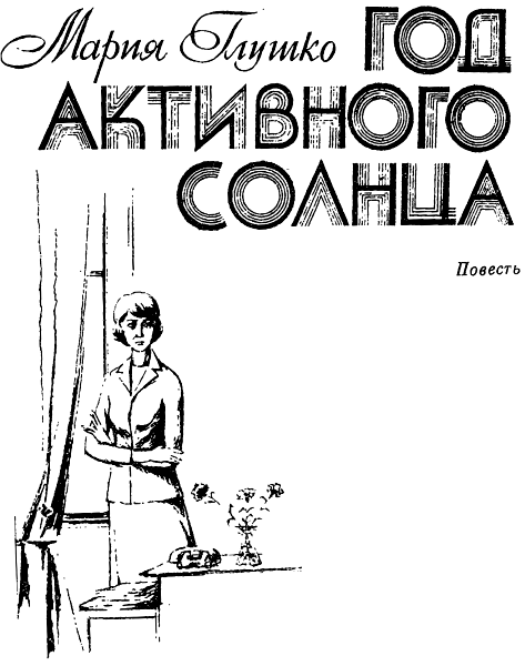 Год активного солнца - i_001.png