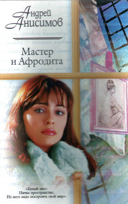 Книга Мастер и Афродита