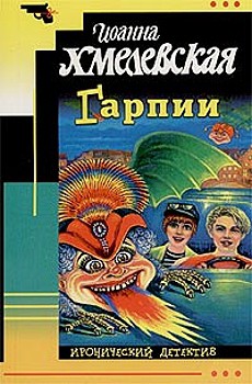Читать онлайн книгу Гарпии автор Хмелевская Иоанна Книга Гарпии