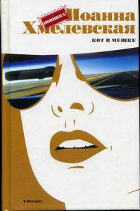 Читать онлайн книгу Кот в мешке автор Хмелевская Иоанна Книга Кот в мешке