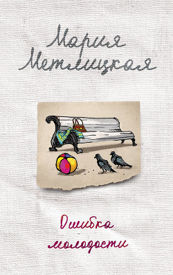 Книга Ошибка молодости (сборник)