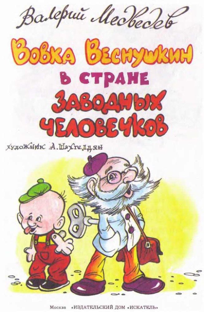 Вовка Веснушкин в стране заводных человечков - i_003.jpg