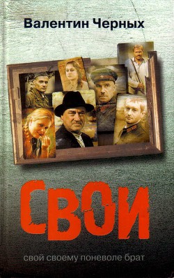 Читать онлайн книгу Свои автор Черных Валентин Константинович Книга Свои