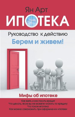 Книга Ипотека. Руководство к действию