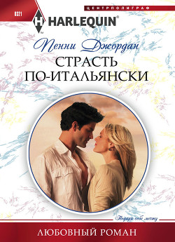 Книга Страсть по-итальянски