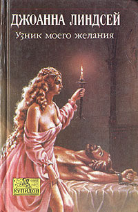 Книга Узник моего желания (Раб моих желаний)