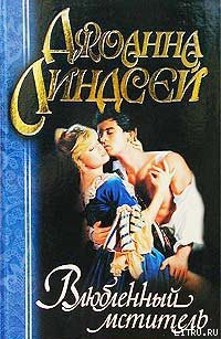 Книга Влюбленный мститель