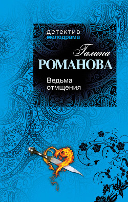 Книга Ведьма отмщения