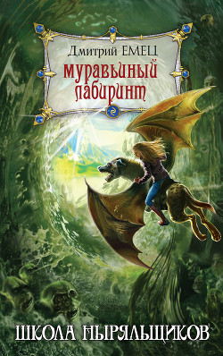Книга Муравьиный лабиринт