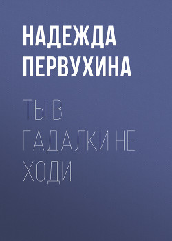 Книга Ты в гадалки не ходи