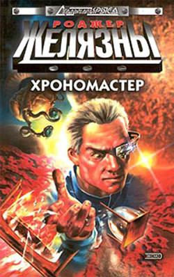 Книга Хрономастер