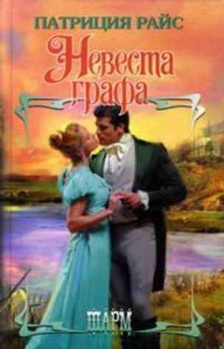 Книга Невеста графа