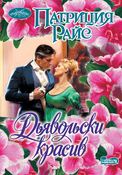 Книга Дьявольски красив