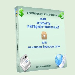 Книга Как открыть интернет-магазин? или Начинаем бизнес в сети