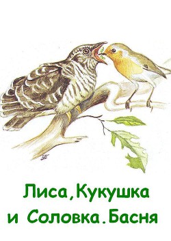 Книга Лиса, Кукушка и Соловка. Басня