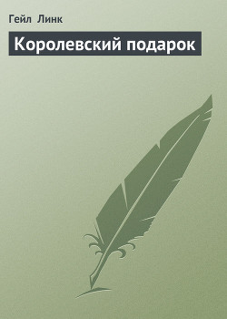 Книга Королевский подарок