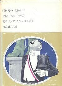 Книга Учитель Гнус. Верноподданный. Новеллы