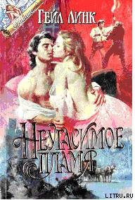 Книга Неугасимое пламя