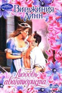Книга Любовь авантюриста