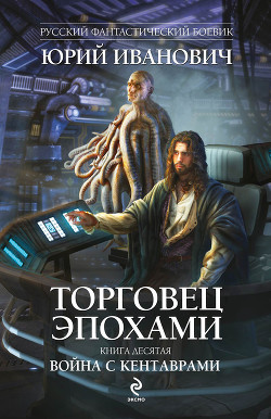 Книга Война с кентаврами