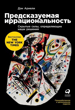 Книга Предсказуемая иррациональность. Скрытые силы, определяющие наши решения