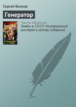Книга Зомби в СССР. Контрольный выстрел в голову (сборник)