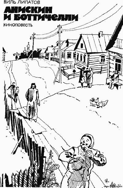 Анискин и Боттичелли (киноповесть) - anisibo1.jpg