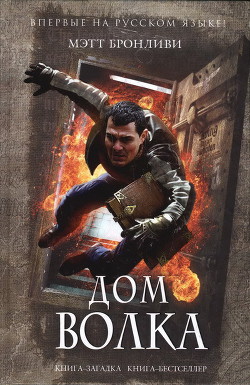 Читать онлайн книгу Дом волка автор Бронливи Мэтт Книга Дом волка
