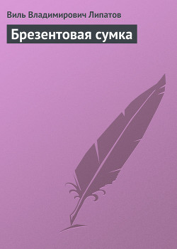 Книга Брезентовая сумка