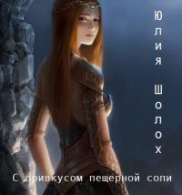 Книга С привкусом пещерной соли (СИ)