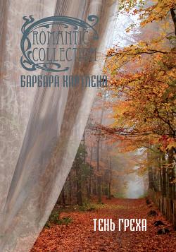 Читать онлайн книгу Тень греха автор Картленд Барбара Книга Тень греха