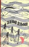 Книга Зеленый дельфин