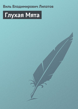 Книга Глухая Мята