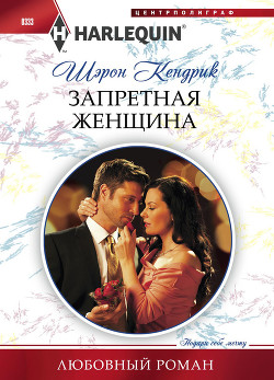 Читать онлайн книгу Запретная женщина автор Кендрик Шэрон Книга Запретная женщина