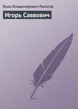 Книга Игорь Саввович