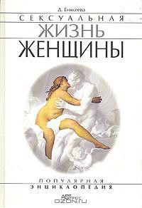 Книга Сексуальная жизнь женщины.  Книга 1